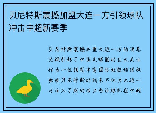 贝尼特斯震撼加盟大连一方引领球队冲击中超新赛季