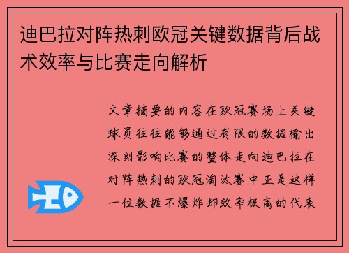 迪巴拉对阵热刺欧冠关键数据背后战术效率与比赛走向解析