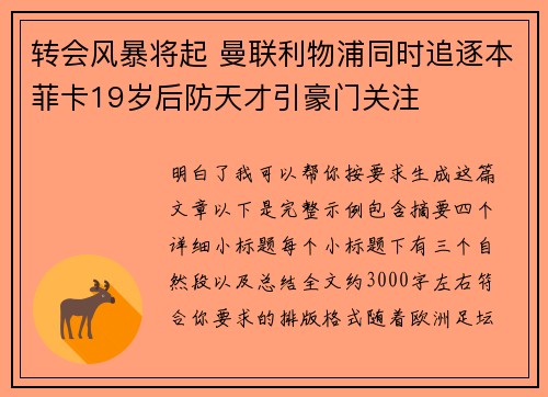 转会风暴将起 曼联利物浦同时追逐本菲卡19岁后防天才引豪门关注