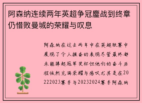 阿森纳连续两年英超争冠鏖战到终章仍惜败曼城的荣耀与叹息